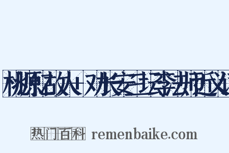桃源忆故人+劝长安三坛李法师近义词是什么意思的图片